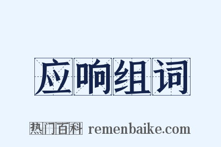 应响组词是什么意思的图片